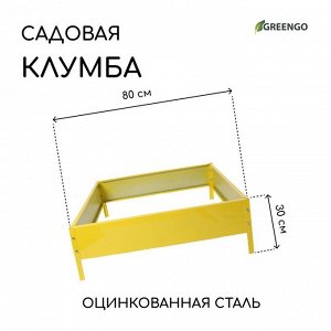 Клумба оцинкованная, 80 ? 80 ? 15 см, жёлтая, «Квадро», Greengo