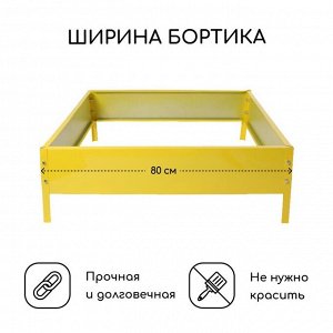 Клумба оцинкованная, 80 x 80 x 15 см, жёлтая, «Квадро», Greengo