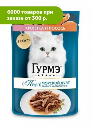 Gourmet Гурмэ Перл Морской дуэт влажный корм для кошек Креветка/лосось в соусе 75гр пауч