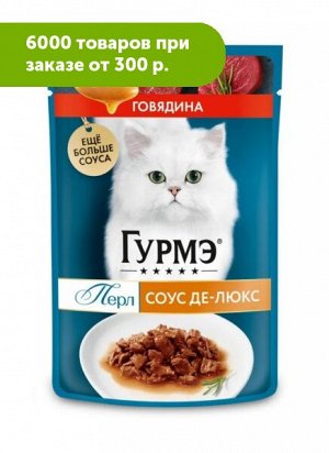 Гурмэ Перл Соус Де-люкс влажный корм для кошек Говядина в роскошном соусе 75гр пауч АКЦИЯ!