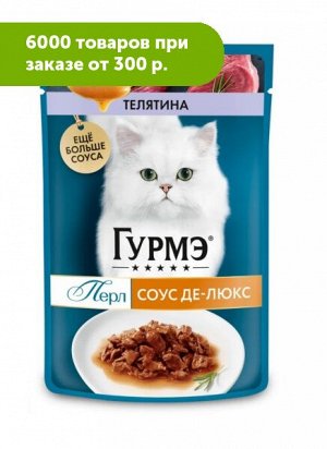 Gourmet Гурмэ Перл Соус Де-люкс влажный корм для кошек Телятина в роскошном соусе 75гр пауч