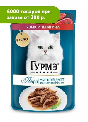Gourmet Гурмэ Перл Мясной Дуэт влажный корм для кошек Язык/Телятина в соусе 75гр пауч