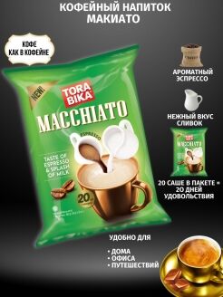 Кофе Tora Bika Macchiato Espresso&Milk пакет (Индонезия) 25гр.