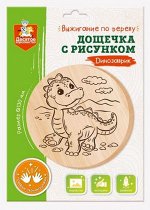 Дощечка для выжигания &quot;Динозаврик&quot; (круг 130 мм, конверт) арт.04727