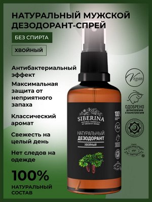 Дезодорант "Хвойный"