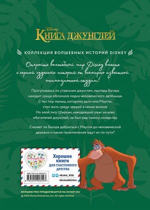 Книга джунглей. История Маугли. Книга для чтения с цветными картинками