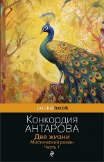 Антарова К.Е. Две жизни. Мистический роман. Часть 1