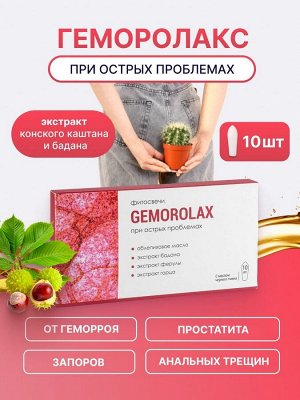 Фитосвечи "GEMOROLAX" (при геморрое),10шт*1,5гр