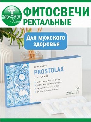 Фитосвечи "PROSTOLAX" (при заболеваниях мужской половой сферы),10шт*1,5гр