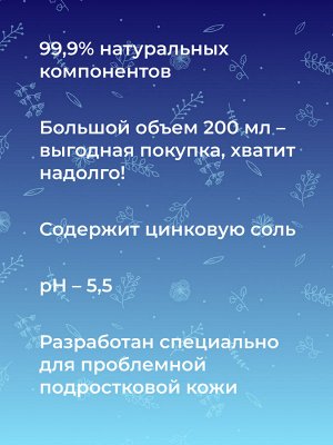 Тоник для лица и спины против прыщей, угрей и чёрных точек с цинком, 200 мл