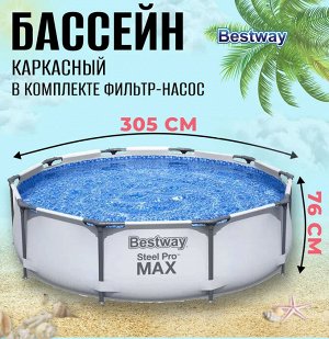 Каркасный бассейн Bestway Steel Pro Max / 305 х 76 см
