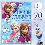 Книга с наклейками «Найди отличия», Холодное сердце