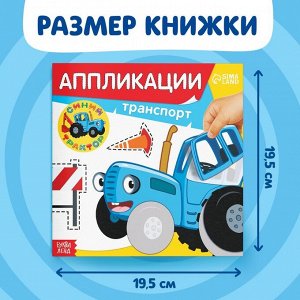 Аппликации «Синий трактор: Транспорт», 16 стр., 19 x 19 см