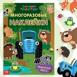 Многоразовые наклейки «Животные леса», формат А4, «Синий трактор»