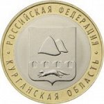 Монета «Курганская область»
