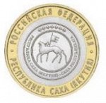 10 Рублей Республика Саха (Якутия) (2006г)