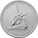 5 рублей 2015 ММД Оборона Севастополя