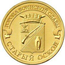 10 рублей 2014 ММД Старый Оскол
