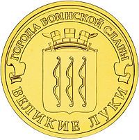 10 рублей 2012 СПМД Великие Луки