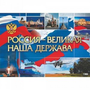 Плакат "Россия-великая наша держава" (А2, герб) (КПЛ-338), (Учитель,ИПГринин)