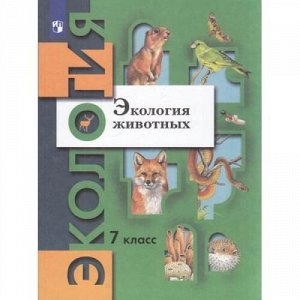 У 7кл ФГОС Бабенко В.Г.,Богомолов Д.В.,Шаталова С.П. Экология животных (под ред. Бабенко В.Г.) (3-е изд), (Просвещение, 2022), Обл, c.240