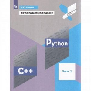 УчебноеПособие Поляков К.Ю. Программирование. Python. C++ (Ч.2/4) (профильная школа), (Просвещение, 2022), Обл, c.176