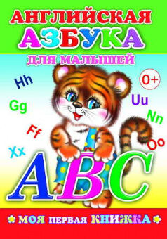 Моя первая книжка Английская азбука для малышей 0+