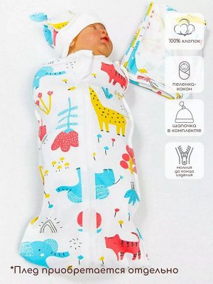 Пеленка для новорожденных (кокон на молнии) с шапочкой Amarobaby (Soft Hugs) 56/68 Зоопарк