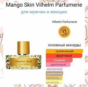 Vilhelm Parfumerie Mango Skin распив флакона