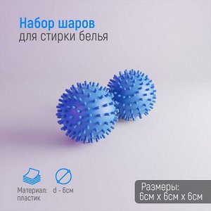 Набор шариков для стирки 2шт. 6см