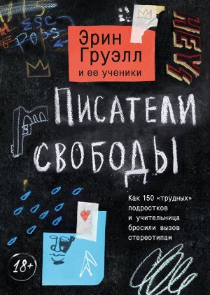 Писатели свободы. Как 150 «трудных» подростков и учительница бросили вызов стереотипам