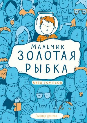 Издательство Манн, Иванов и Фербер Мальчик Золотая Рыбка