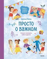 Просто о важном. Вместе с Мирой и Гошей. Учимся понимать себя и других