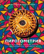 Пирогометрия. Тарты и пироги, которые вкусно рассматривать и красиво есть