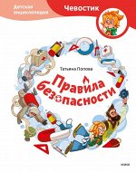 Правила безопасности. Детская энциклопедия (Чевостик)