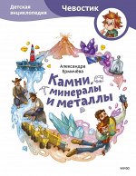 Камни, минералы и металлы. Детская энциклопедия (Чевостик)