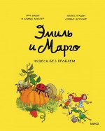 Эмиль и Марго. Том 4. Чудеса без проблем