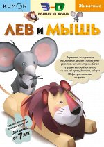 3D поделки из бумаги. Лев и мышь