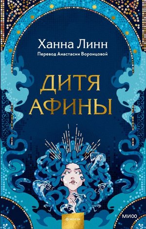 Дитя Афины Среди острых скал одинокого острова поселился кошмарный монстр. Бессчетное количество воинов погубило чудовище, бывшее когда-то прекрасной жрицей Медузой. Как красота обратилась в нечто сто