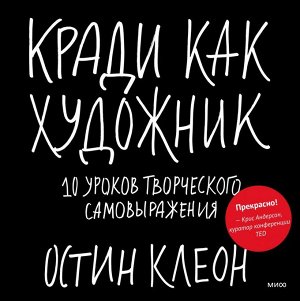 Кради как художник.10 уроков творческого самовыражения