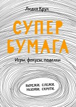 Супербумага. Игры, фокусы, поделки