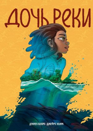 Дочь реки Фантастический приключенческий роман, вдохновленный африканской мифологией и историей строительства одной из крупнейших плотин, когда-либо возведенных в Южной Африке.
Всё началось, когда пи
