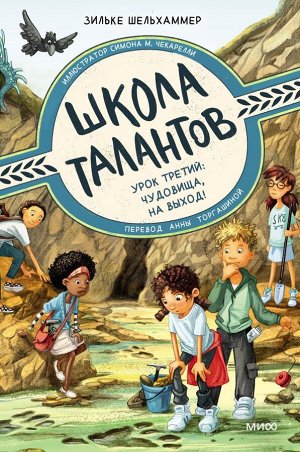 Издательство Манн, Иванов и Фербер Школа талантов. Урок третий: чудовища, на выход!