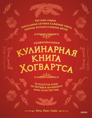 Неофициальная кулинарная книга Хогвартса. 75 рецептов блюд по мотивам волшебного мира Гарри Поттера