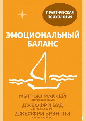 Эмоциональный баланс. 12 навыков, которые помогут обрести гармонию