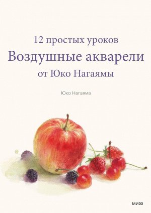 Воздушные акварели. 12 простых уроков от Юко Нагаямы