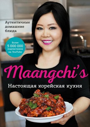 Настоящая корейская кухня. Аутентичные домашние блюда