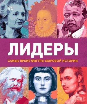 Лидеры. Самые яркие фигуры мировой истории