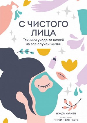 С чистого лица. Техники ухода за кожей на все случаи жизни