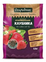 Огородник Клубника ОМУ 2,5 кг. (1/20) NPK 7-7-8